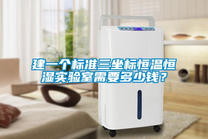 建一个标准三坐标恒温恒湿实验室需要多少钱？