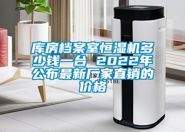 库房档案室恒湿机多少钱一台 2022年公布最新厂家直销的价格