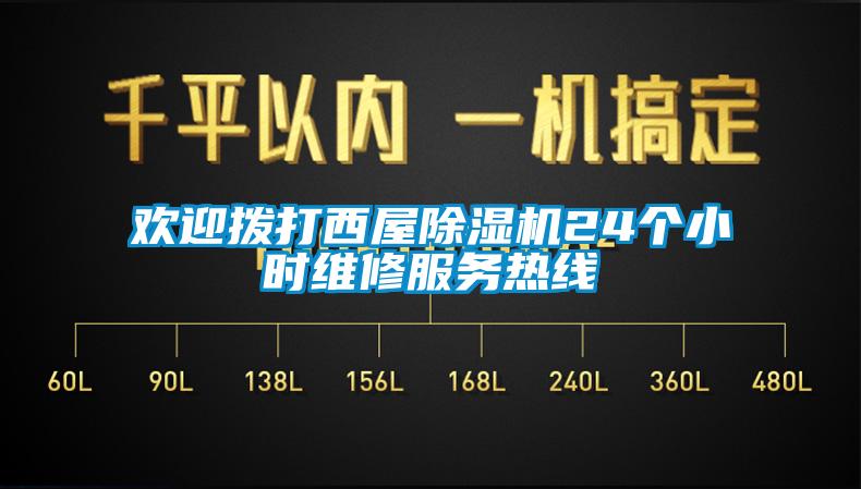 欢迎拨打西屋除湿机24个小时维修服务热线