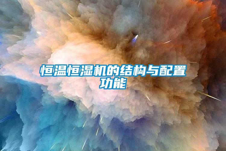 恒温恒湿机的结构与配置功能