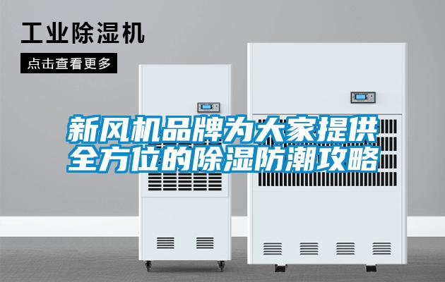 新风机品牌为大家提供全方位的除湿防潮攻略