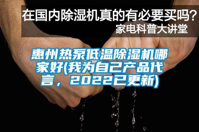 惠州热泵低温除湿机哪家好(我为自己产品代言，2022已更新)