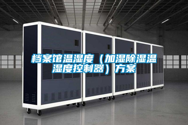 档案馆温湿度（加湿除湿温湿度控制器）方案