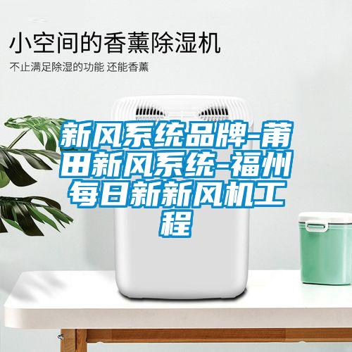 新风系统品牌-莆田新风系统-福州每日新新风机工程