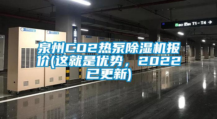 泉州CO2热泵除湿机报价(这就是优势，2022已更新)