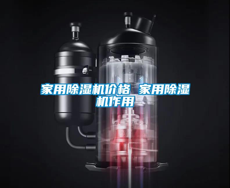 家用除湿机价格 家用除湿机作用