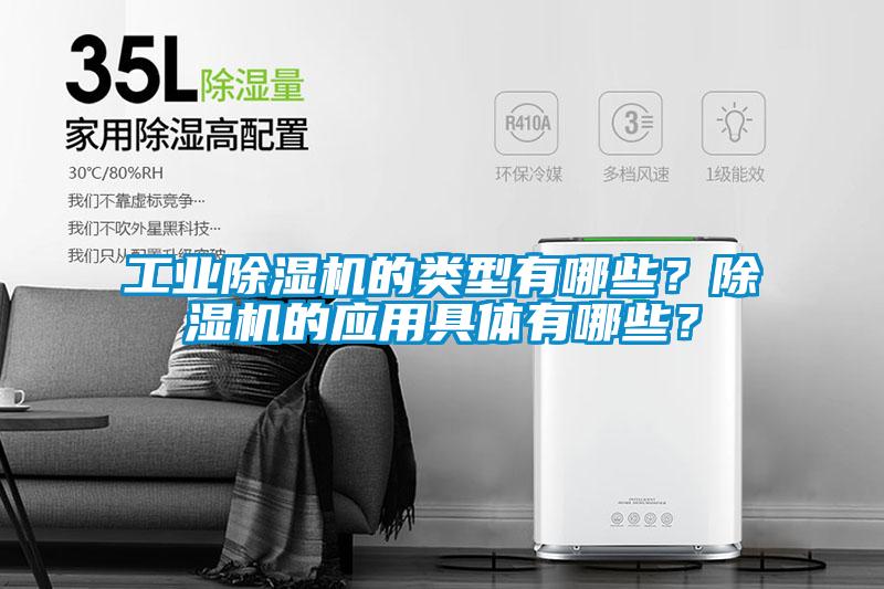 工业除湿机的类型有哪些？除湿机的应用具体有哪些？