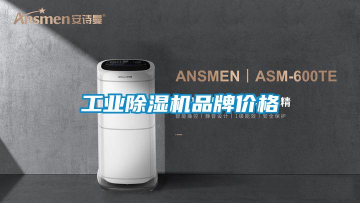 工业除湿机品牌价格