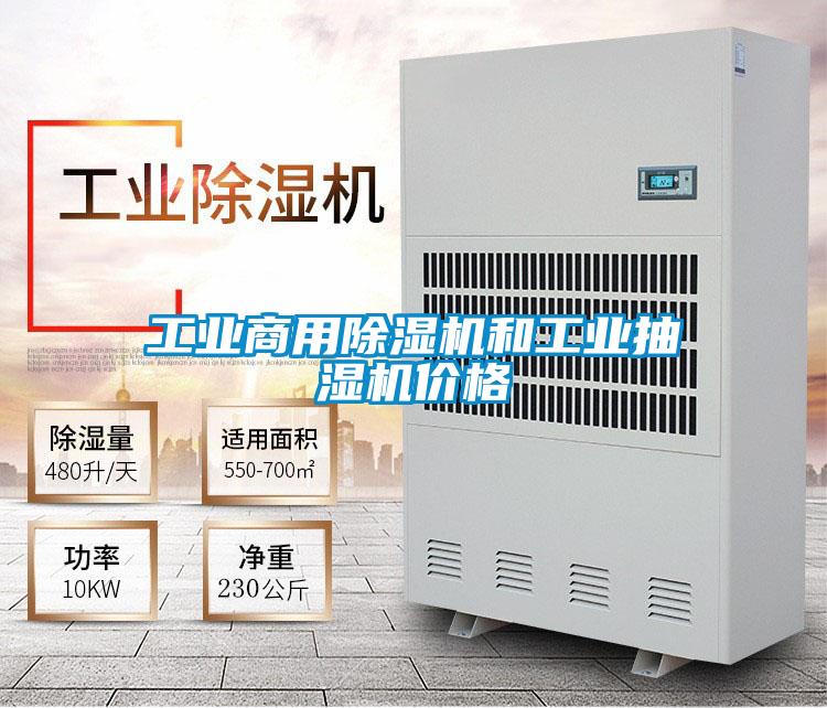 工业商用除湿机和工业抽湿机价格