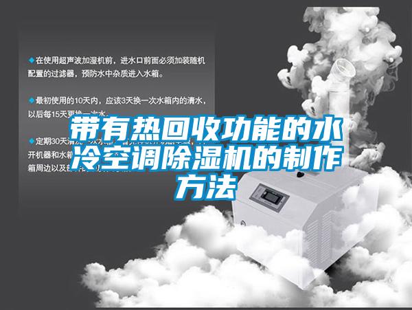 带有热回收功能的水冷空调除湿机的制作方法
