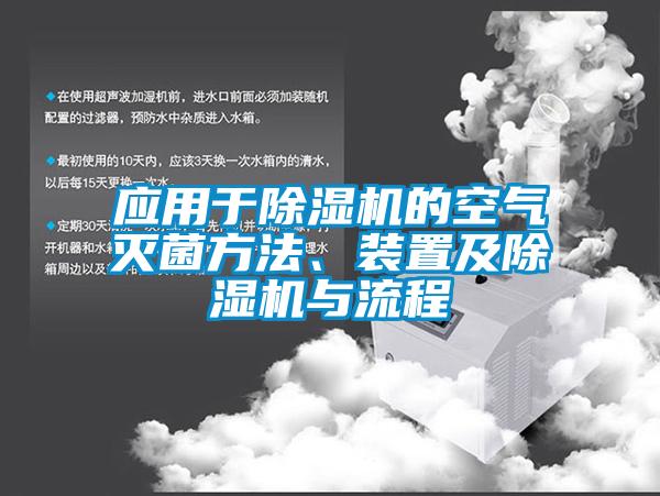 应用于除湿机的空气灭菌方法、装置及除湿机与流程