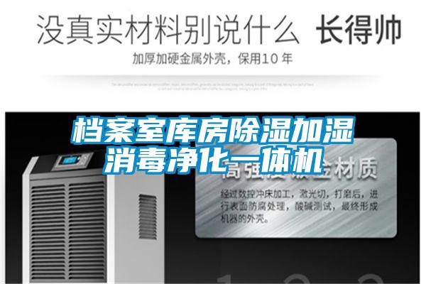 档案室库房除湿加湿消毒净化一体机