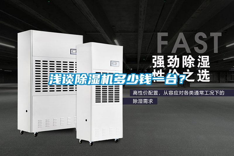 浅谈除湿机多少钱一台？