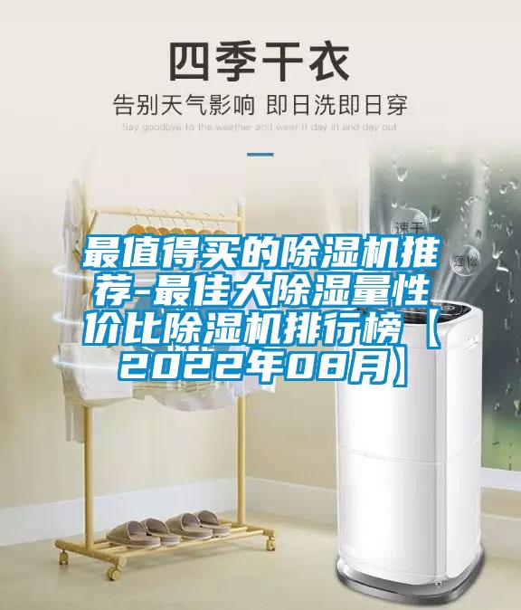 最值得买的除湿机推荐-最佳大除湿量性价比除湿机排行榜【2022年08月】