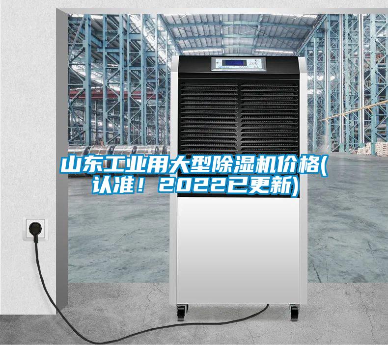 山东工业用大型除湿机价格(认准！2022已更新)