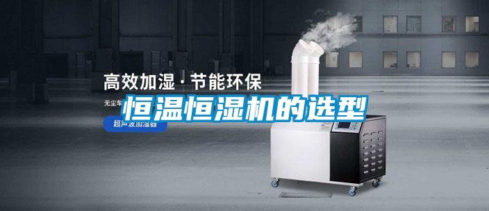 恒温恒湿机的选型