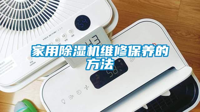 家用除湿机维修保养的方法