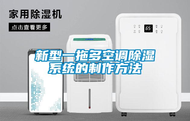 新型一拖多空调除湿系统的制作方法