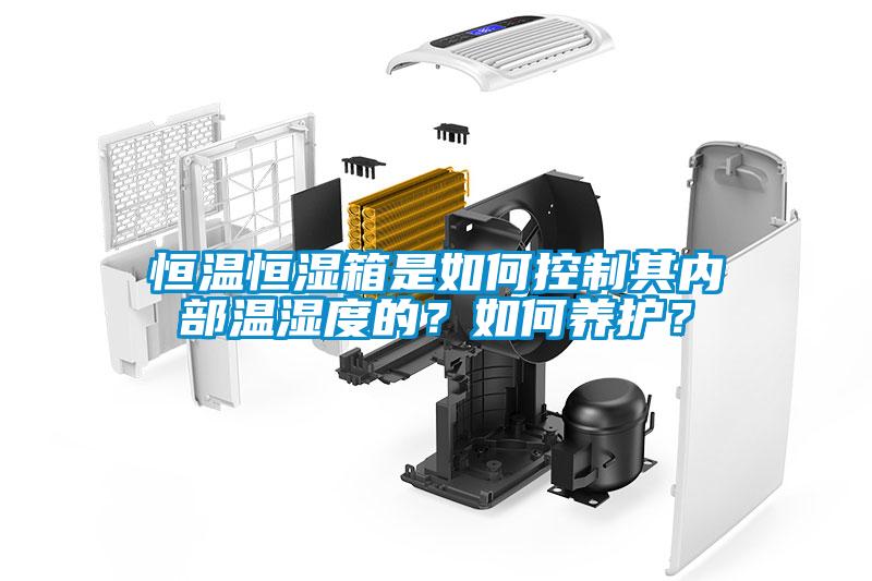 恒温恒湿箱是如何控制其内部温湿度的？如何养护？