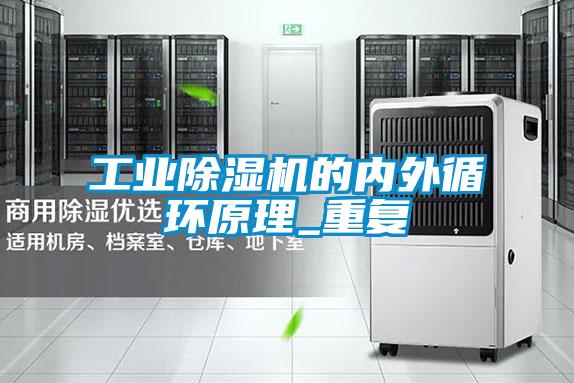 工业除湿机的内外循环原理_重复