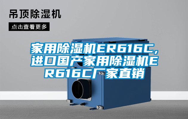 家用除湿机ER616C,进口国产家用除湿机ER616C厂家直销
