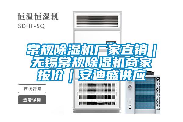常规除湿机厂家直销｜无锡常规除湿机商家报价｜安迪盛供应