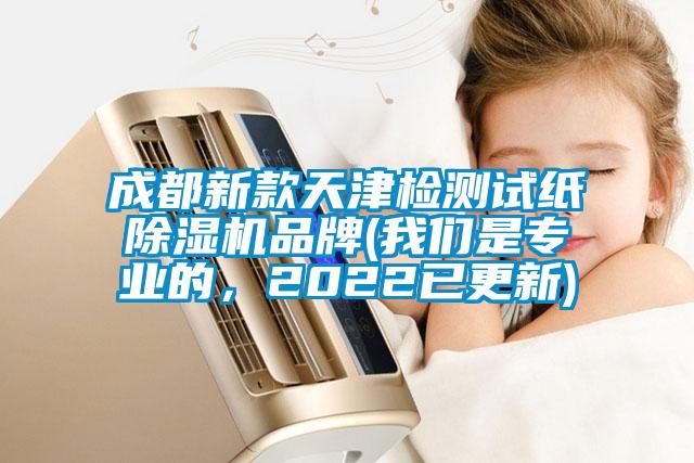 成都新款天津检测试纸除湿机品牌(我们是专业的，2022已更新)