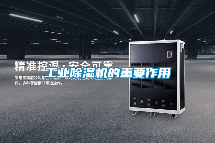 工业除湿机的重要作用