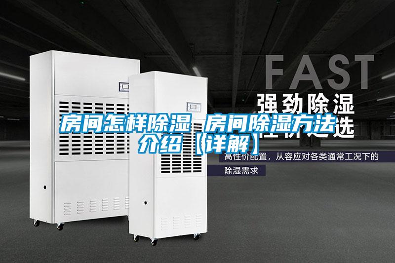 房间怎样除湿 房间除湿方法介绍【详解】