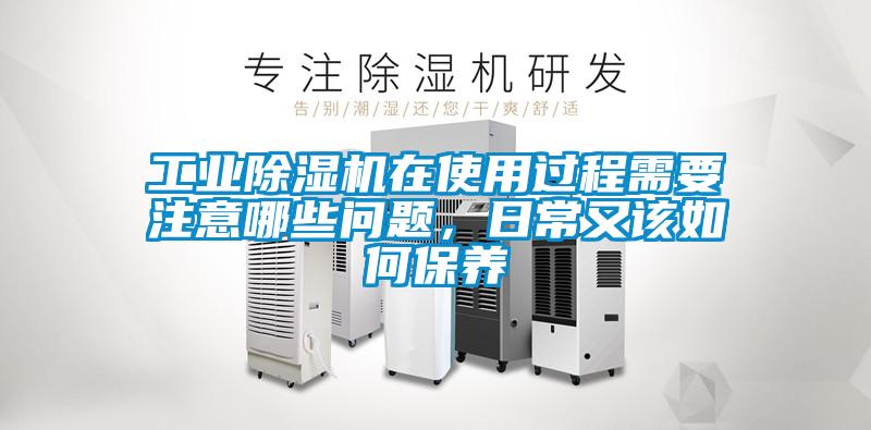 工业除湿机在使用过程需要注意哪些问题，日常又该如何保养
