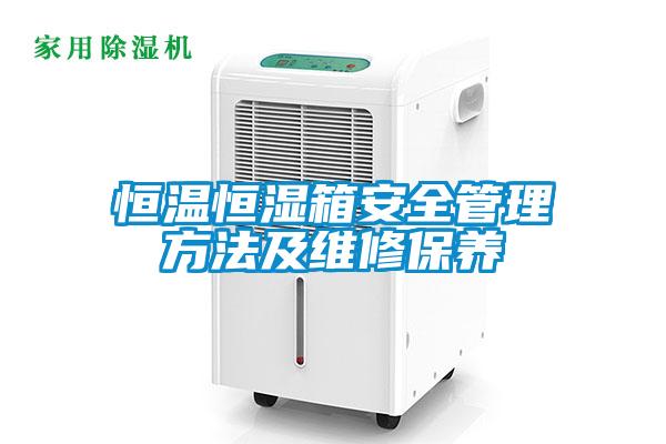 恒温恒湿箱安全管理方法及维修保养