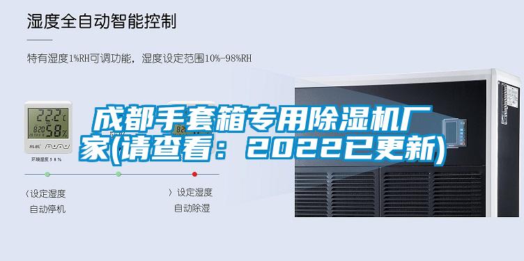 成都手套箱专用除湿机厂家(请查看：2022已更新)