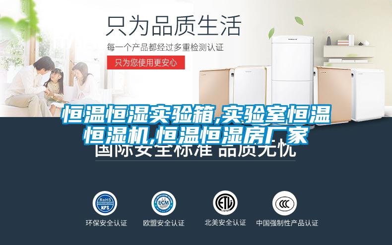 恒温恒湿实验箱,实验室恒温恒湿机,恒温恒湿房厂家