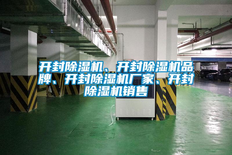 开封除湿机、开封除湿机品牌、开封除湿机厂家、开封除湿机销售