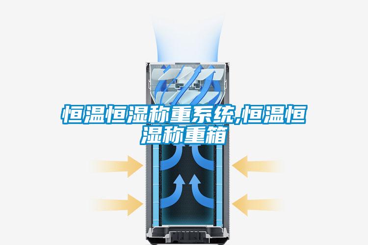 恒温恒湿称重系统,恒温恒湿称重箱