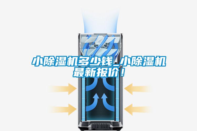 小除湿机多少钱_小除湿机最新报价！