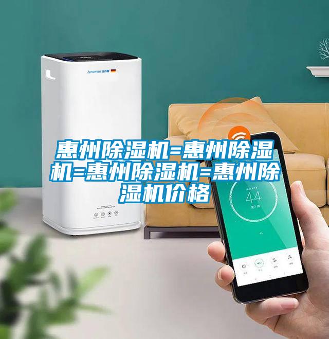 惠州除湿机=惠州除湿机=惠州除湿机=惠州除湿机价格