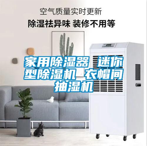 家用除湿器 迷你型除湿机 衣帽间抽湿机