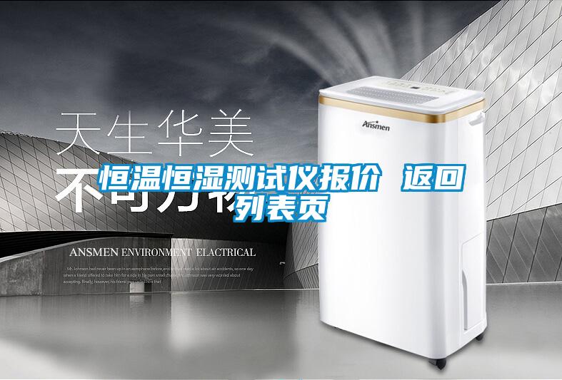 恒温恒湿测试仪报价 返回列表页