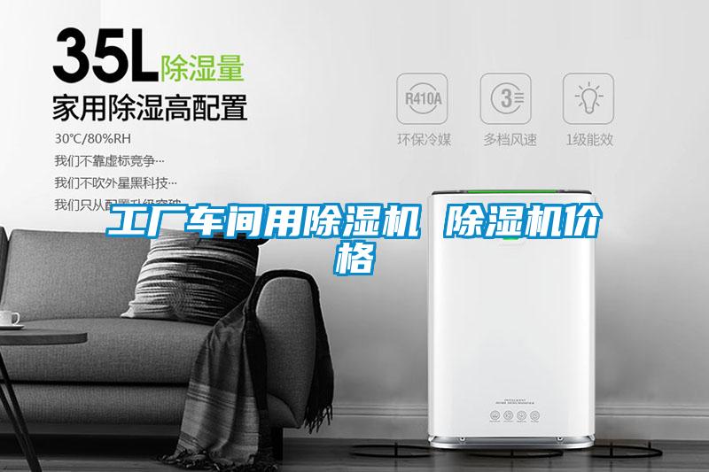 工厂车间用除湿机 除湿机价格