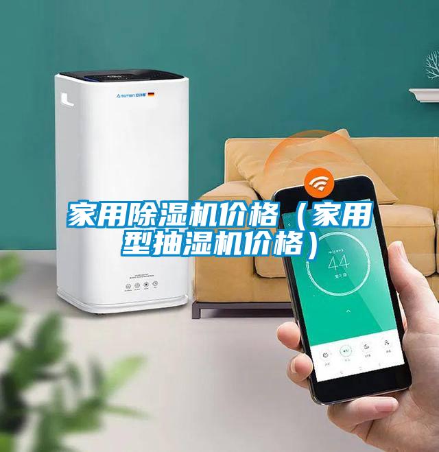 家用除湿机价格（家用型抽湿机价格）