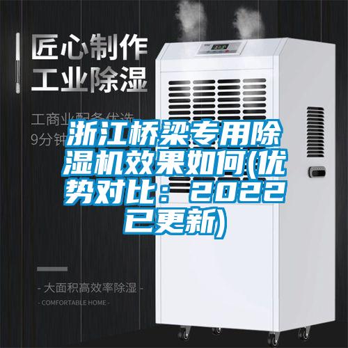 浙江桥梁专用除湿机效果如何(优势对比：2022已更新)
