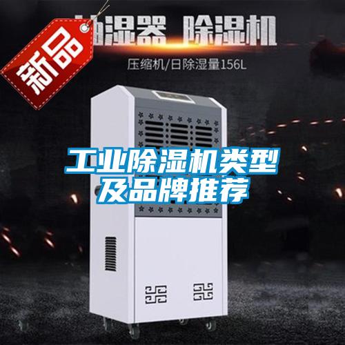 工业除湿机类型及品牌推荐
