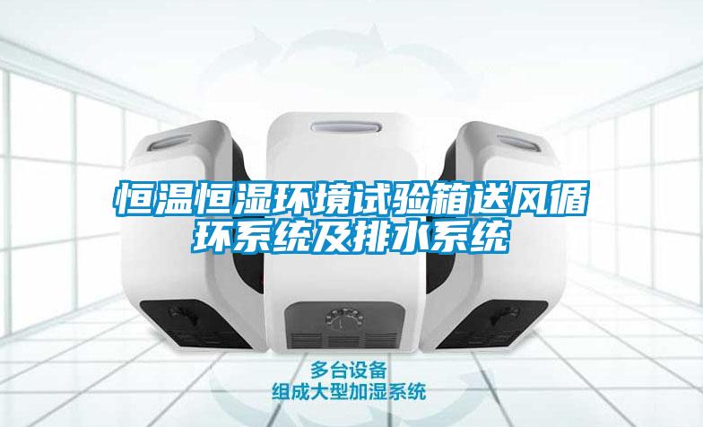 恒温恒湿环境试验箱送风循环系统及排水系统