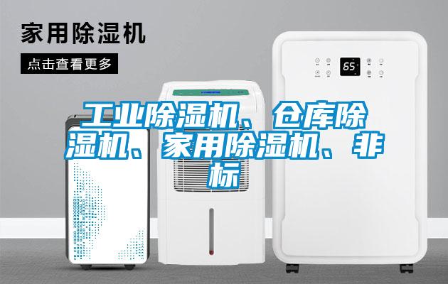 工业除湿机、仓库除湿机、家用除湿机、非标