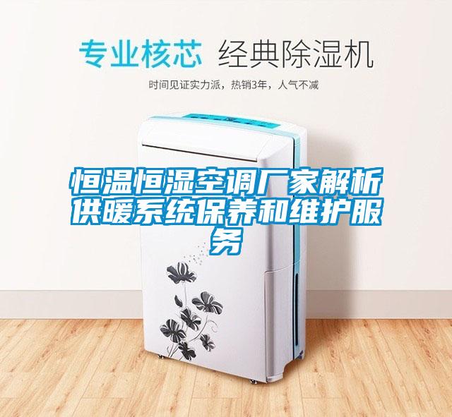 恒温恒湿空调厂家解析供暖系统保养和维护服务