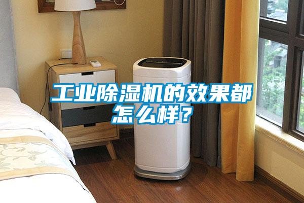 工业除湿机的效果都怎么样？