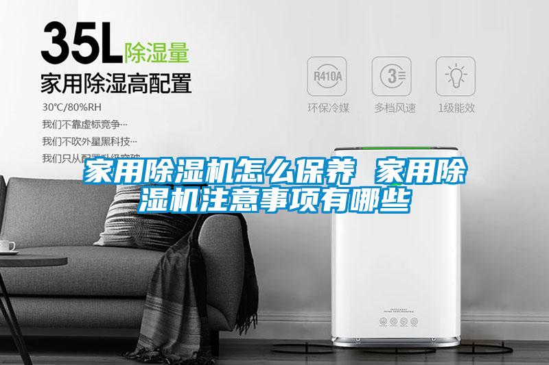 家用除湿机怎么保养 家用除湿机注意事项有哪些