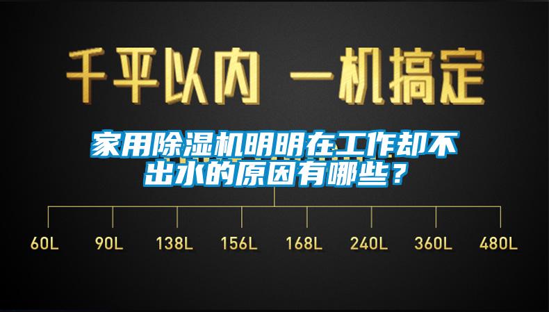 家用除湿机明明在工作却不出水的原因有哪些？