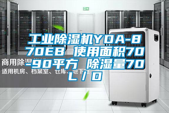 工业除湿机YDA-870EB 使用面积70-90平方 除湿量70L／D